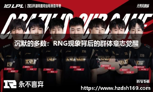 沉默的多数：RNG现象背后的群体意志觉醒