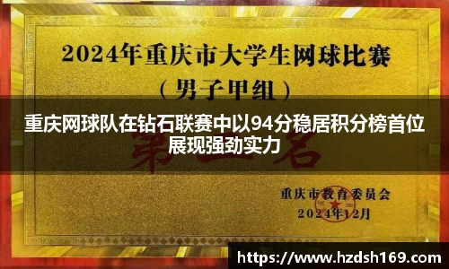 重庆网球队在钻石联赛中以94分稳居积分榜首位展现强劲实力