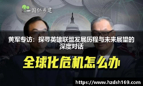 黄军专访：探寻英雄联盟发展历程与未来展望的深度对话