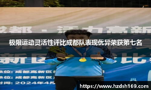 极限运动灵活性评比成都队表现优异荣获第七名