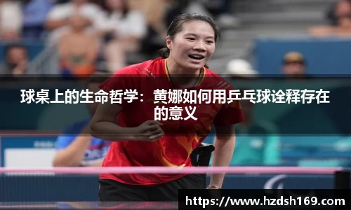 球桌上的生命哲学：黄娜如何用乒乓球诠释存在的意义