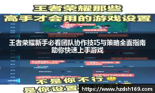 王者荣耀新手必看团队协作技巧与策略全面指南助你快速上手游戏