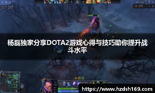 杨磊独家分享DOTA2游戏心得与技巧助你提升战斗水平