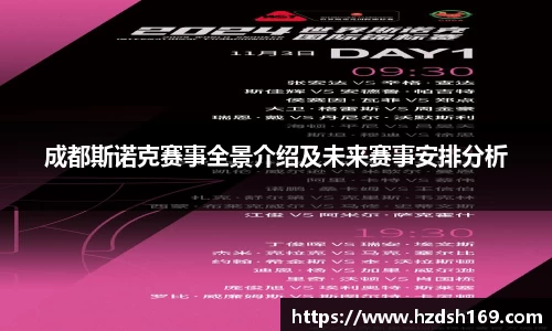 成都斯诺克赛事全景介绍及未来赛事安排分析