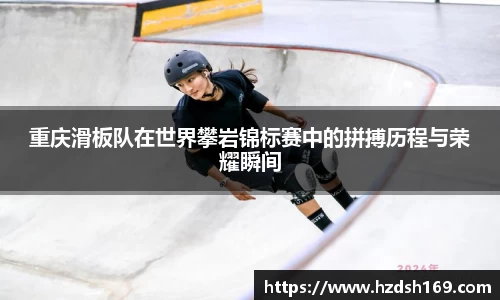 重庆滑板队在世界攀岩锦标赛中的拼搏历程与荣耀瞬间