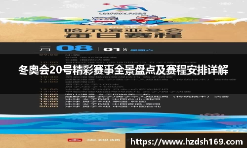 冬奥会20号精彩赛事全景盘点及赛程安排详解