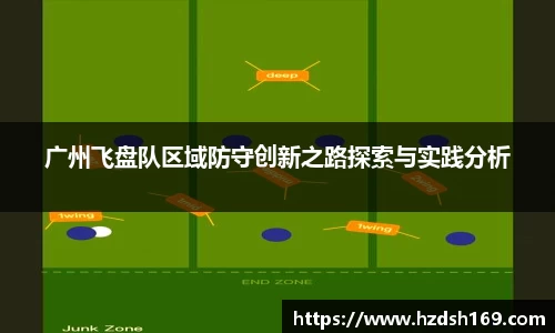 广州飞盘队区域防守创新之路探索与实践分析