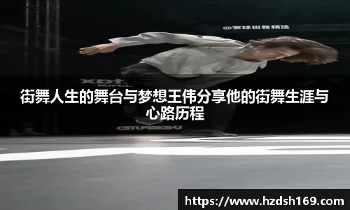 街舞人生的舞台与梦想王伟分享他的街舞生涯与心路历程