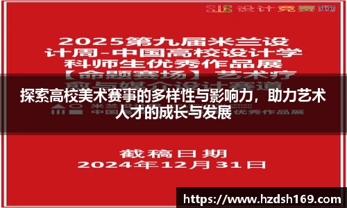 探索高校美术赛事的多样性与影响力，助力艺术人才的成长与发展