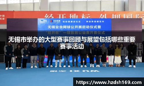 无锡市举办的大型赛事回顾与展望包括哪些重要赛事活动