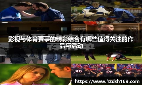 影视与体育赛事的精彩结合有哪些值得关注的作品与活动