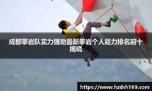 成都攀岩队实力强劲最新攀岩个人能力排名前十揭晓