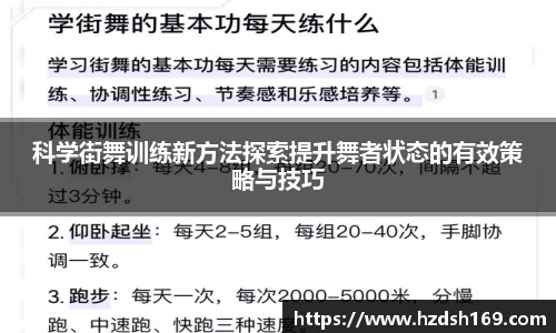 科学街舞训练新方法探索提升舞者状态的有效策略与技巧