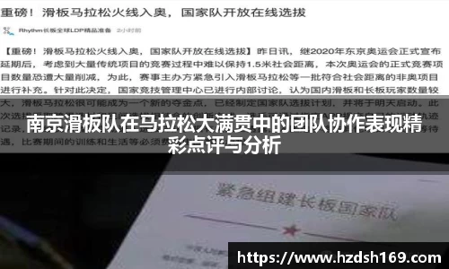 南京滑板队在马拉松大满贯中的团队协作表现精彩点评与分析