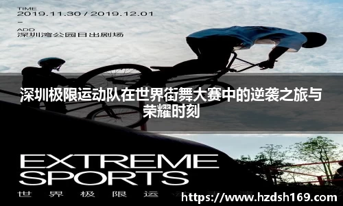 深圳极限运动队在世界街舞大赛中的逆袭之旅与荣耀时刻
