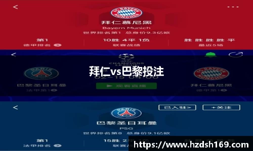 拜仁vs巴黎投注