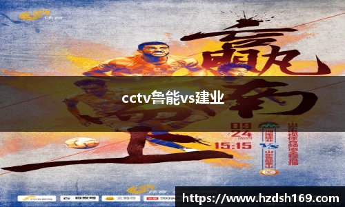 cctv鲁能vs建业