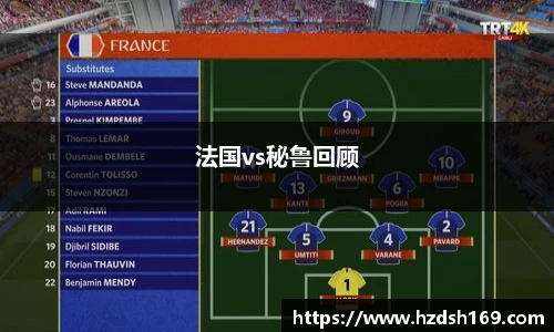 法国vs秘鲁回顾