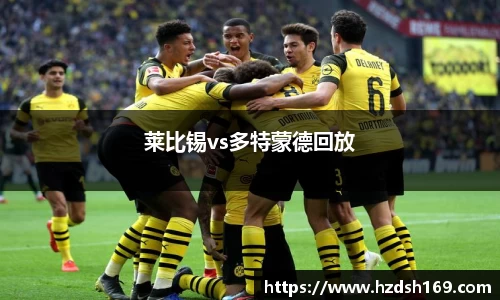 莱比锡vs多特蒙德回放