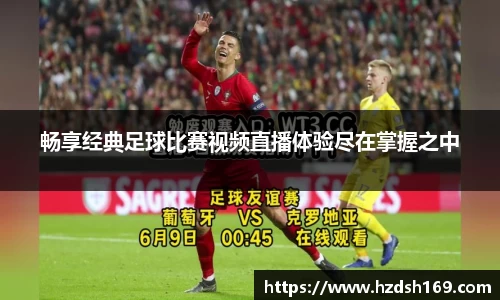 畅享经典足球比赛视频直播体验尽在掌握之中