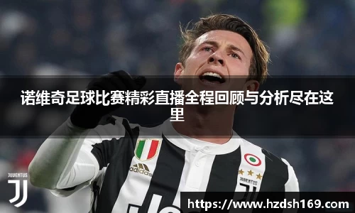 诺维奇足球比赛精彩直播全程回顾与分析尽在这里