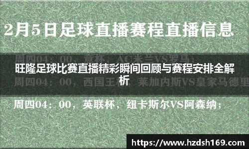 旺隆足球比赛直播精彩瞬间回顾与赛程安排全解析