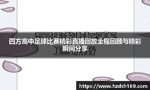 四方高中足球比赛精彩直播回放全程回顾与精彩瞬间分享