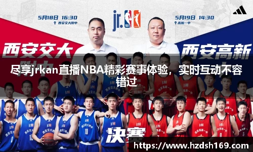 尽享jrkan直播NBA精彩赛事体验，实时互动不容错过