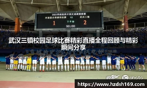 武汉三镇校园足球比赛精彩直播全程回顾与精彩瞬间分享