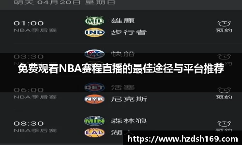 免费观看NBA赛程直播的最佳途径与平台推荐