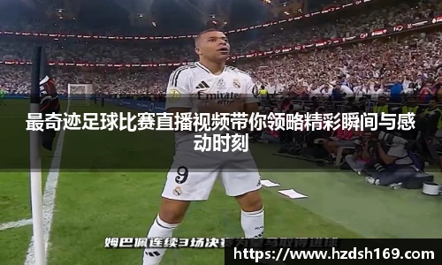 最奇迹足球比赛直播视频带你领略精彩瞬间与感动时刻