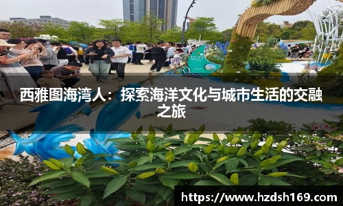 西雅图海湾人：探索海洋文化与城市生活的交融之旅