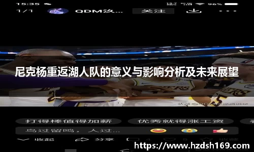 尼克杨重返湖人队的意义与影响分析及未来展望