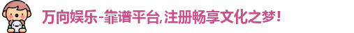 万向娱乐